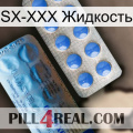 SX-XXX Жидкость 40